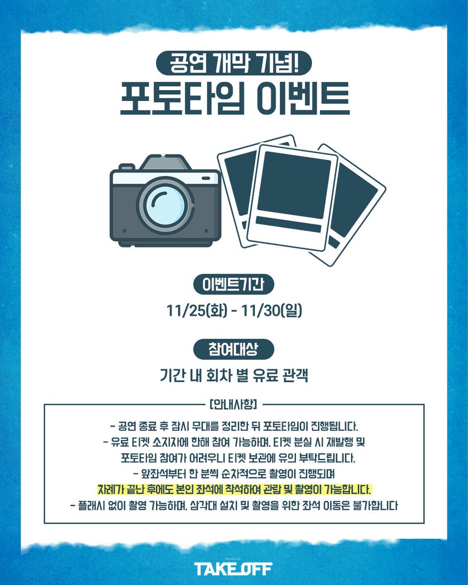 M_Take_Off's tweet image. #뮤지컬 #테이크오프 

✈️포토 타임 이벤트 진행 방식 변경 안내

기존 진행 방식: 촬영 후 바로 퇴장
➡️ 차례 후에도 객석 내 관람 및 촬영 가능

자세한 사항은 이미지 참고부탁드립니다. 

-
2025.11.14. - 2026.02.01.
뮤지컬 &amp;lt;테이크 오프&amp;gt;
대학로 스타시티