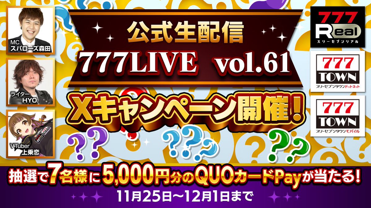 ／
📢777LIVE Vol.61 リポストキャンペーン 
＼

抽選で7名様に5000円分のQUOカードPayをプレゼント🎁

▼参加方法
①777Real公式X（<a href="/777Realofficial/">777Real【公式】</a>）をフォロー
②本ポストをリポスト

応募締め切りは12月2日（火）まで

777シリーズの公式生配信「#777LIVE」