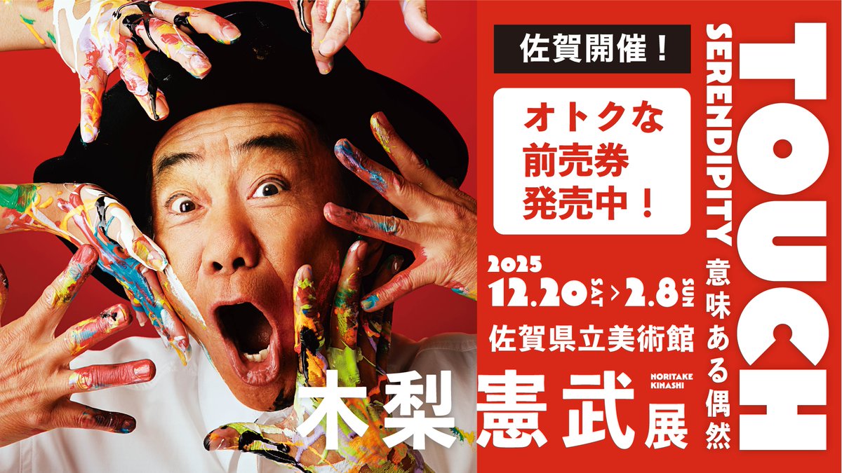 kinashiten's tweet image. 【佐賀】 
📢まもなく完売！💌
前売限定《 スペシャルタッチチケット》
残りほんのわずかです！

木梨憲武さんへ”手紙を送れる”特製メッセージカード付き。手に入れられるのは今だけ。
👉なくなる前にチェック！

木梨憲武展公式HP：kinashiten.com
サガテレビHP：sagatv.co.jp/event/archives……