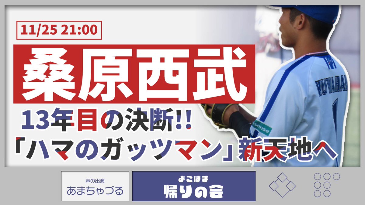Patton_Senshadn's tweet image. 【11/25】桑原選手、FAで西武へ移籍【よこはま帰りの会】
🔥きょう21:00から🔥
youtube.com/live/Bqw7-tVBP…
ついに決断です。
FA関連のいろいろな記事を見ながらお話しましょう。