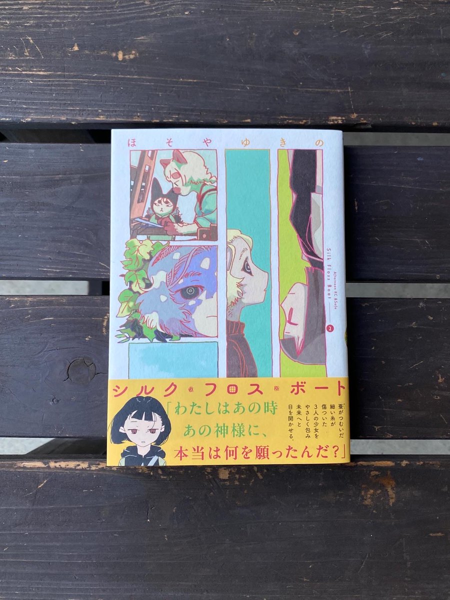 献本いただきました。
 シルク・フロス・ボート1
シルク・フロス・ボート2（完結） 著：ほそや ゆきの

クラスメートが死んだ。理由はたぶん、わたし──後悔に苛まれる少女の救済の物語
kodansha.co.jp/titles/1000047…

ほそやゆきのさんのこちらの作品にご協力させていただきました。