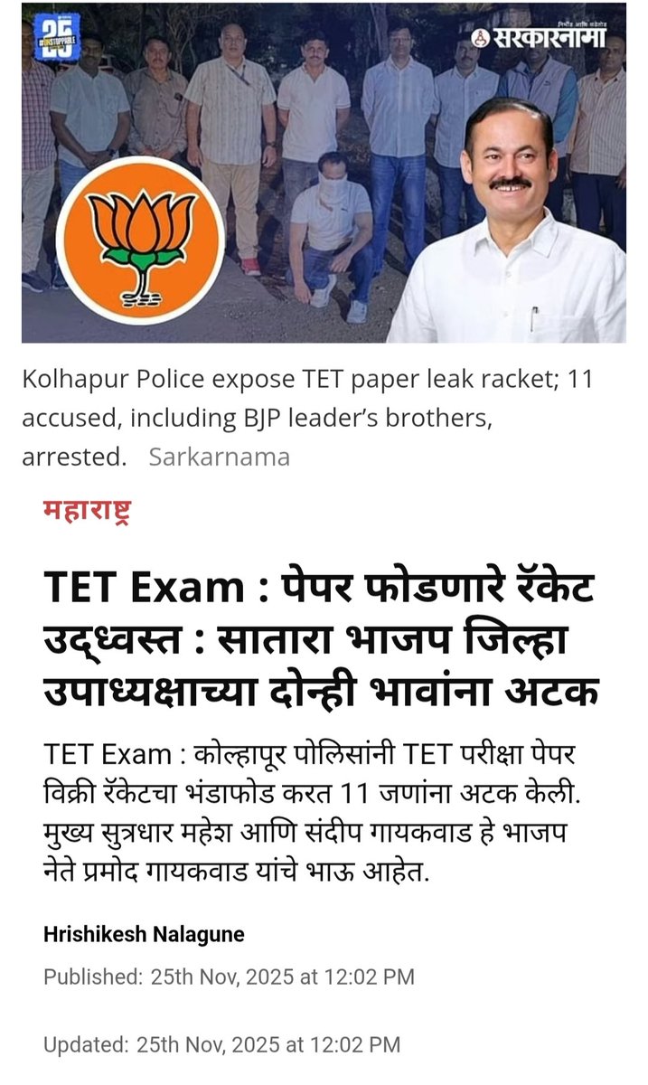 "TET Exam : पेपर फोडणारे रॅकेट : सातारा भाजप जिल्हा उपाध्यक्षाच्या दोन्ही भावांना अटक !

TET परीक्षाचा पेपर फोडणाऱ्या रॅकेट वर कोल्हापूर पोलिसांनी कार्यवाही करत 11 जणांना अटक केली आहे. यात मुख्य सूत्रधार महेश आणि संदीप गायकवाड हे सातारा भाजपचे जिल्हा उपाध्यक्ष प्रमोद गायकवाड