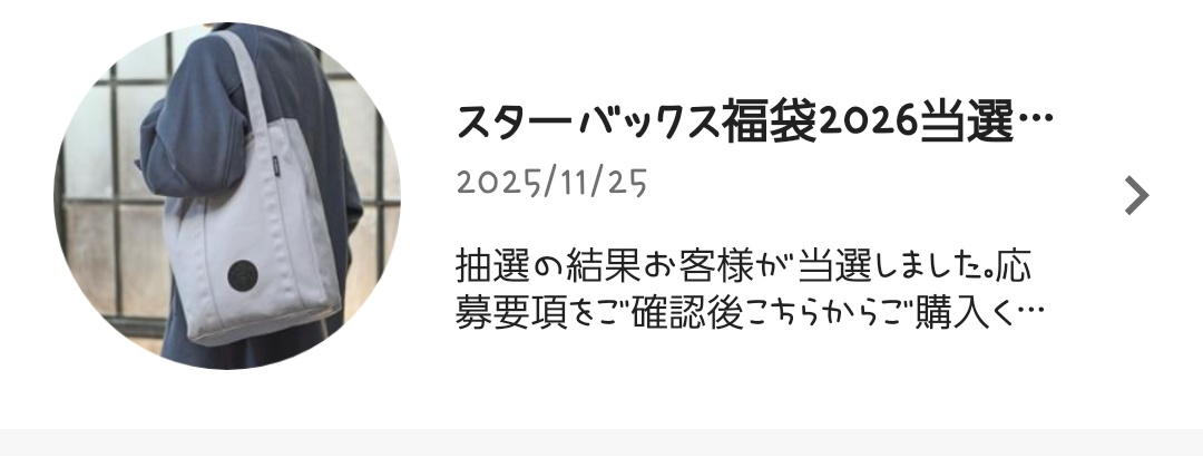 pote_poteto2's tweet image. なんか気持ちが忙しく、当落発表日であることを忘れてたけどスタバの福袋当選した🥹🥹🥹🥹🥹💗
彼母兄にもお願いしてたけど自分の名前で当選してよかった🙉