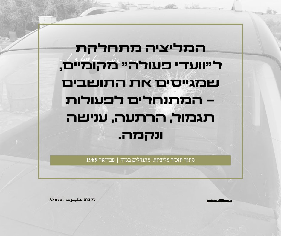 לפני יותר מ־30 שנה התריעו הח״כים יוסי שריד ודדי צוקר מפני אלימות מתנחלים ומעצימת העין של הרשויות. 
מאז much has changed — בעיקר לרעה: יותר דם, מעט תיקים, והתארגנויות אלימות שנהנות היום מרוח גבית מירושלים.
מסמכים חדשים של עקבות חושפים איך שריד וצוקר התריעו על קבוצות חמושות שערכו