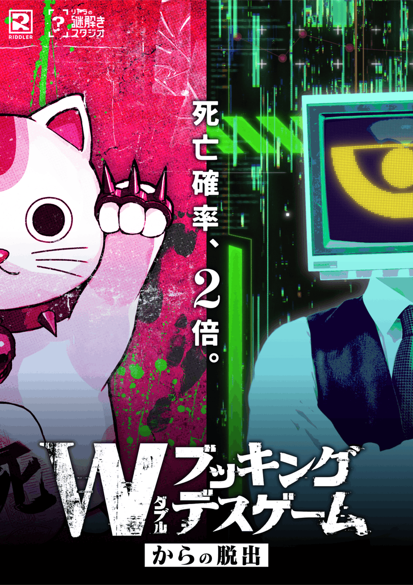 ◤😺今週末開催👁️◢

リドラ史上、過去最高来場者数を記録した大人気公演
『ダブルブッキングデスゲームからの脱出』

📅11/29(土)〜12/28(日) 開催分を販売中！

現在お席7割ほど埋まっております。
ぜひお早めにお求めください！

▼特設サイト
st.riddler.co.jp/wdeathgame/
#リドラWデスゲーム