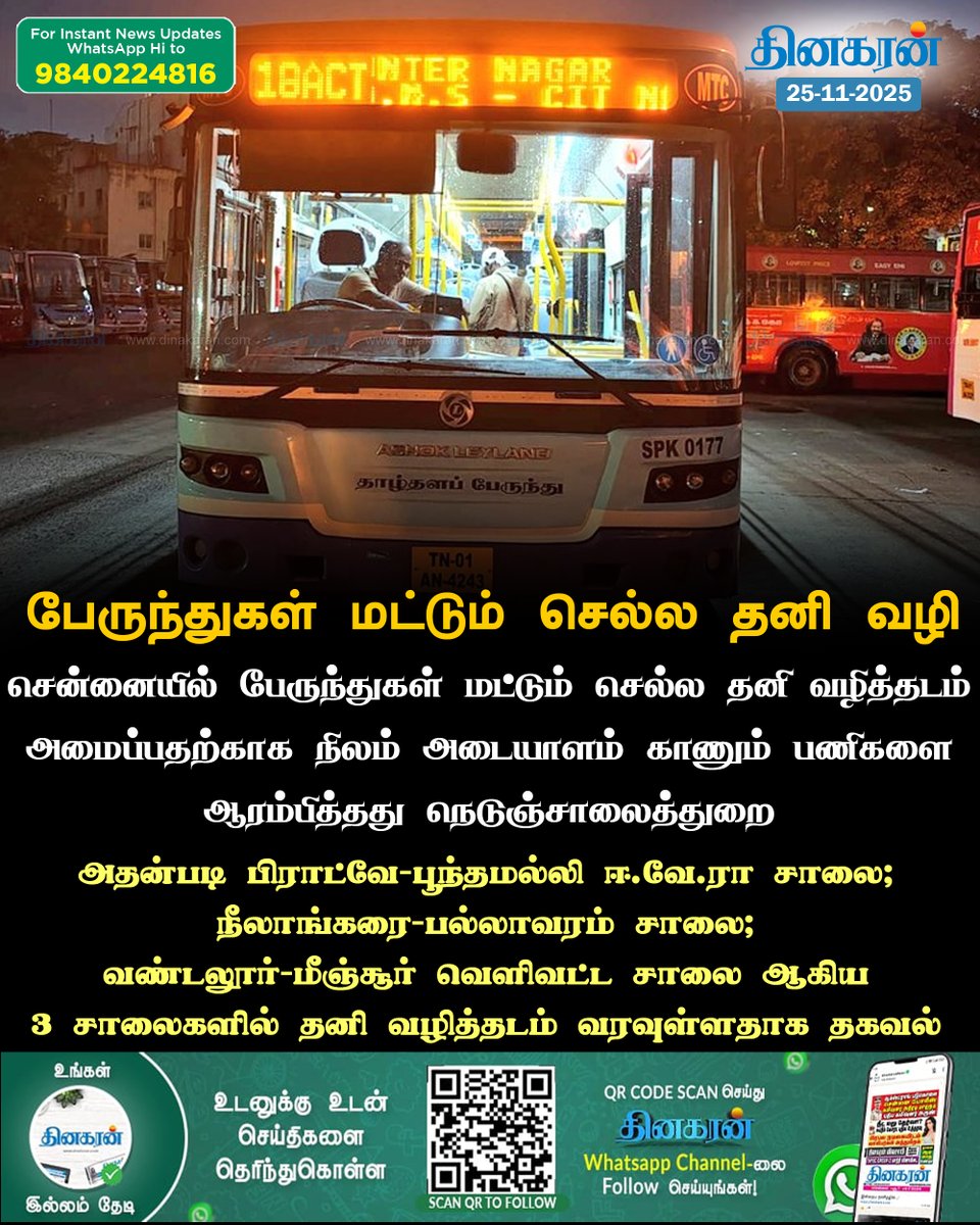 DinakaranNews's tweet photo. சென்னையில் பேருந்துகள் `மட்டும்’ செல்ல தனி வழித்தடம் அமைப்பதற்காக நிலம் அடையாளம் காணும் பணிகளை ஆரம்பித்தது நெடுஞ்சாலைத்துறை
#highwaydepartment #Chennai #busway #DinakaranNews https://t.co/PFQuLqUWer