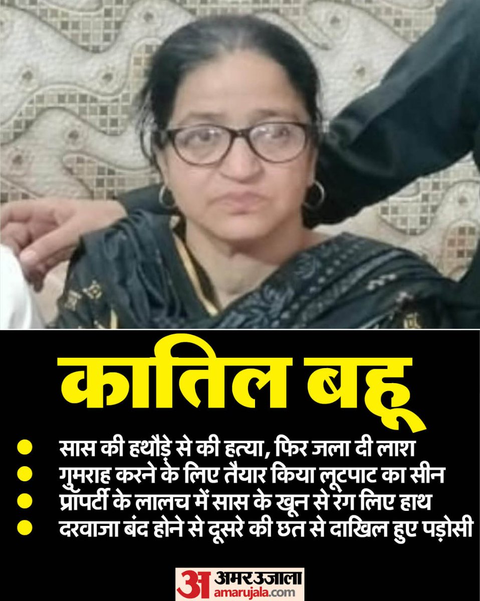 सास को नींद की गोलियां खिलाकर बहू ने 
हथौडे से ताबड़तोड़ वार कर मौत की नींद सुलाया

राजधानी के उत्तरी दिल्ली स्थित वजीराबाद इलाके में प्रॉपर्टी के लालच ने रिश्तों का गला घोंट दिया। बेटे सलमान की गर्भवती पत्नी आफरीन ने अपनी सास नसरीन बेगम (65) की नृशंस हत्या कर घर को खौफनाक क्राइम