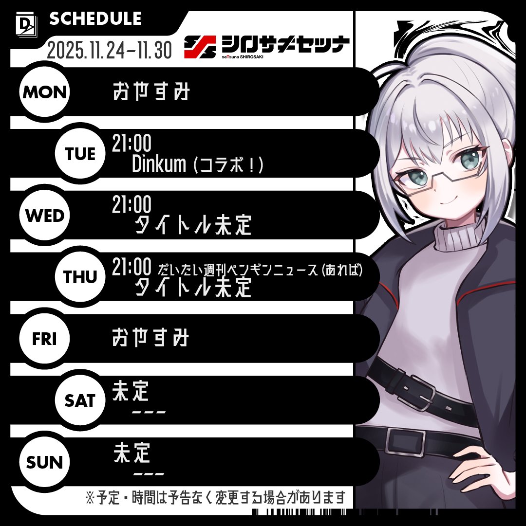 ◤◢◤ 𝗦𝗖𝗛𝗘𝗗𝗨𝗟𝗘 ◢◤◢ 20251124-20251130 明日明後日は