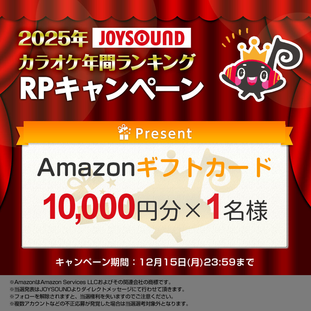 #2025年JOYSOUNDカラオケ年間ランキング
発表記念🎉RPキャンペーン開催‼

このアカウントをフォロー＆
この投稿をRPで
🎁抽選で１名様に1⃣万円分の
【Amazonギフトカード】をプレゼント✨

2025年JOYSOUNDで最も歌われた曲は❓
気になるランキングは引用でチェック👀