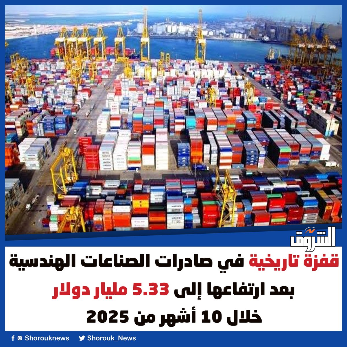 قفزة تاريخية في صادرات الصناعات الهندسية بعد ارتفاعها إلى 5.33 مليار دولار خلال 10 أشهر من 2025
 
shorouknews.com/news/view.aspx…