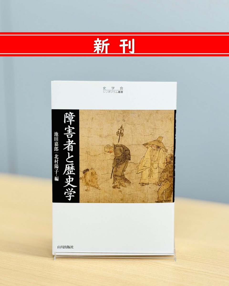 新刊✨】 池田嘉郎 北村陽子 編『《史学会シンポジウム叢書》障害者と