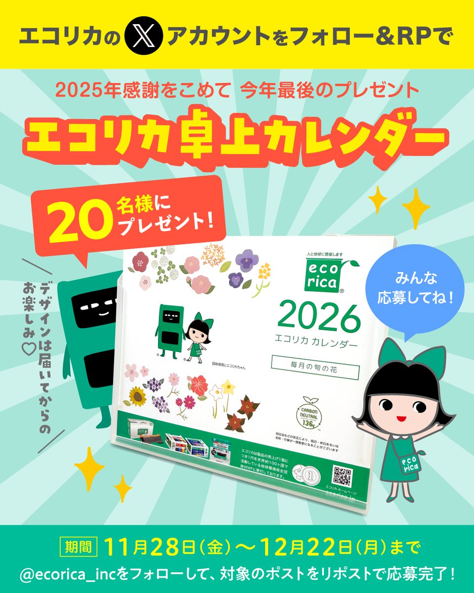 ecorica_inc's tweet photo. ＼今年もやってきました／

✨今月は毎年恒例エコリカ特製卓上カレンダー✨
可愛くて使いやすいと好評な卓上カレンダーをフォロー＆リポストで20名様にプレゼント！
引用リポストで当選率🆙⤴

応募方法は添付の画像をチェック👀
沢山のご応募お待ちしております！

#エコリカ #懸賞 https://t.co/COKDiHuYxQ