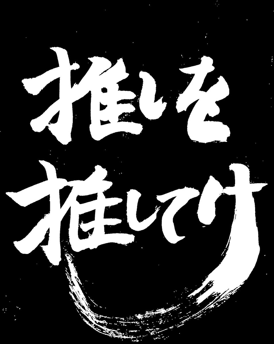 なぁ、皆

後夜祭したくないか？？？😇
(具体的には11/30の昼配信とか)
#ぜっつー
#推しを推してけ
#ぜつ推し 
#鉄は熱いうちに打て