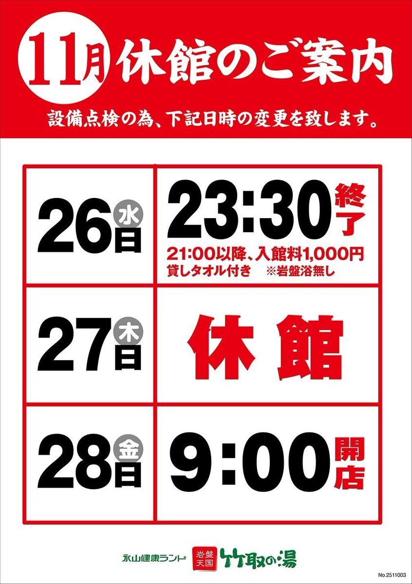 📢11/26短縮営業、11/27終日休館のご案内 既報の通りとなります 11/26