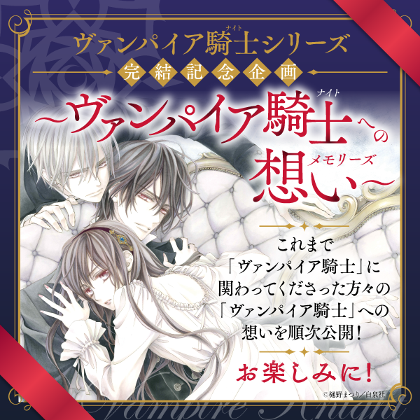 vampire_PR's tweet image. 🖤#ヴァンパイア騎士 シリーズ完結記念企画🖤
～ヴァンパイア騎士への想い～

これまで「ヴァンパイア騎士」に関わってくださった方々の本作への想いを順次公開！

お楽しみに🌹

#ヴァンパイア騎士memories