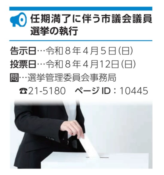 📢日光市議会議員選挙！！
🌸来年４月は『日光市議会議員選挙』があります🌸
このまちの未来を決める大切な選挙です！！
#選挙ニ行ッコー

（広報にっこう12月号掲載記事）