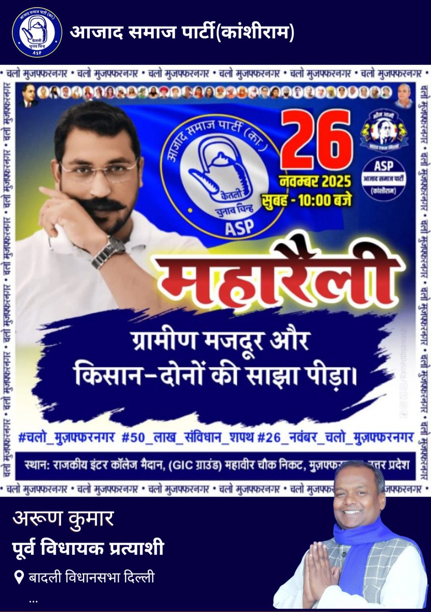 __arunkumar's tweet photo. “हक़ और अधिकार की लड़ाई में निमंत्रण नहीं भेजे जाते; जिनका ज़मीर ज़िंदा होता है, वे खुद दौड़े चले आते हैं।”
#चलो_मुज़फ्फरनगर #50_लाख_संविधान_शपथ
 #26_नवंबर_चलो_मुज़फ्फरनगर https://t.co/R1aYw3qBRL