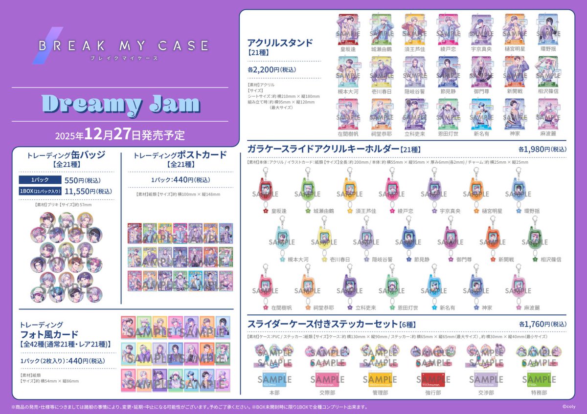 ブレイクマイケース』Winter Fair 2025 in アニメイト】が開催決定