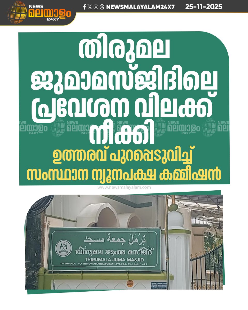 newsmalayalamtv's tweet image. പാങ്ങോട് മിലിറ്ററി ക്യാമ്പിനുള്ളിലെ തിരുമല ജുമാമസ്ജിദിൽ പൊതുജനങ്ങൾക്ക് പ്രവേശനം. സംസ്ഥാന ന്യൂനപക്ഷ കമ്മീഷൻ ഉത്തരവ് പുറപ്പെടുവിച്ചു 

#thiruvananthapuram #thirumala #pagode #newsmalayalamtv #newsmalayalam24x7