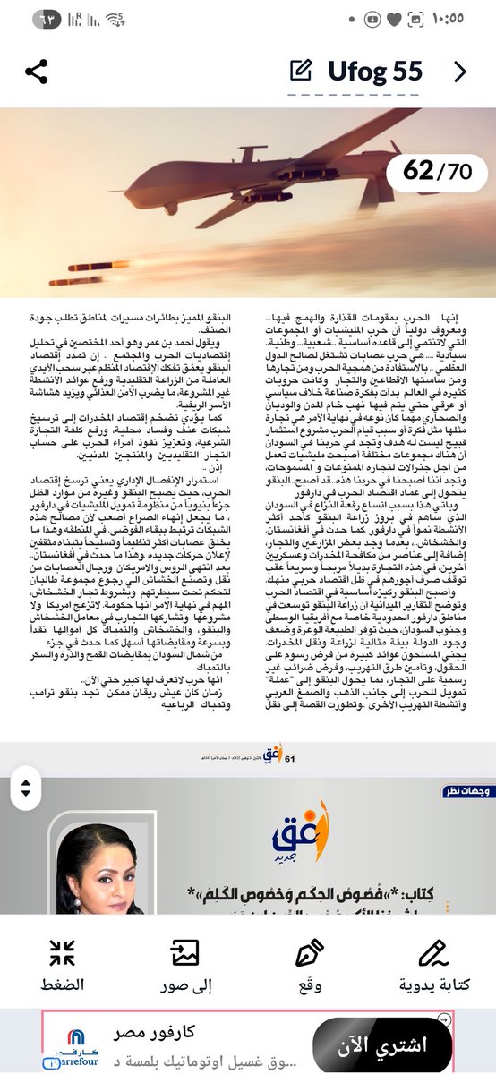 #الاتجاه_الخامس
د كمال الشريف
ع افق جديد
#البنقو_بالمسيرات