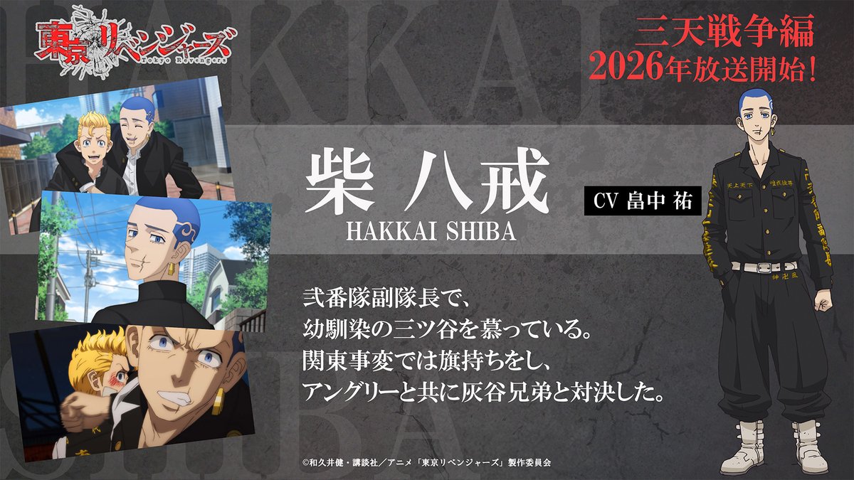 anime_toman's tweet photo. ━━━［三天戦争編放送決定記念！］━━━
　　TVアニメ『東京リベンジャーズ』
　　　　 🔥キャラクター紹介🔥
━━━━━━━━━━━━━━━━━━━━

　　◤　　柴 八戒（CV：畠中 祐） 　◢　　　　　　　　　　　 

#toman_anime #東リベ https://t.co/qTQ7ehNBQc