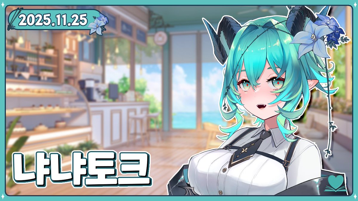 2025.11.25.│#Siz_live

"【Talk | 토크토크】연뮤덕을 구합니다~!"

치지직 : chzzk.naver.com/live/2629ef26d…