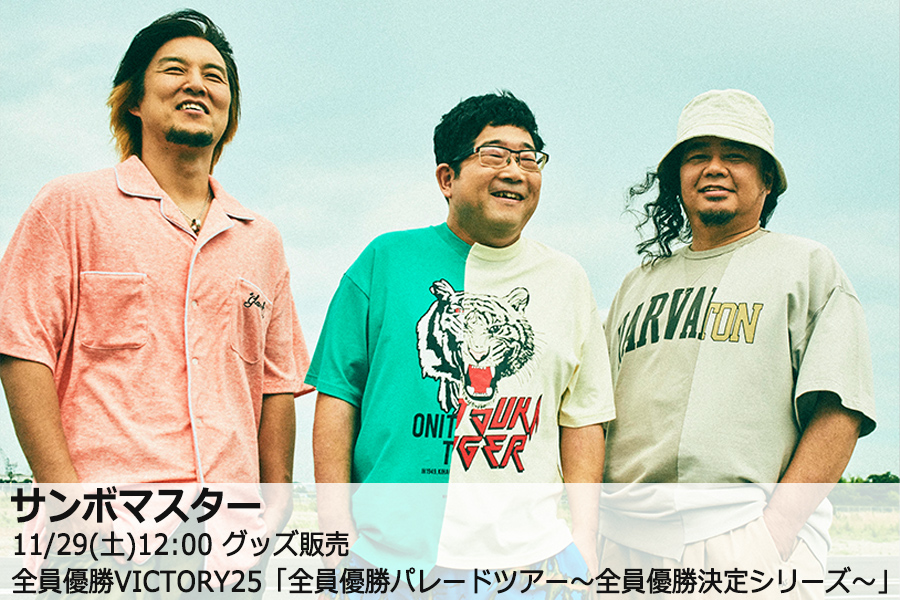 #サンボマスター
全員優勝VICTORY25「全員優勝パレードツアー～全員優勝決定シリーズ～」グッズの販売が決定しました。
ライブに欠かせない「しあわせの花」は第3弾💐

＜販売＞11/29(土)12:00
＜お届け＞12/1(月)より順次出荷

▽詳しくは
rocket-exp.com/sambomaster/