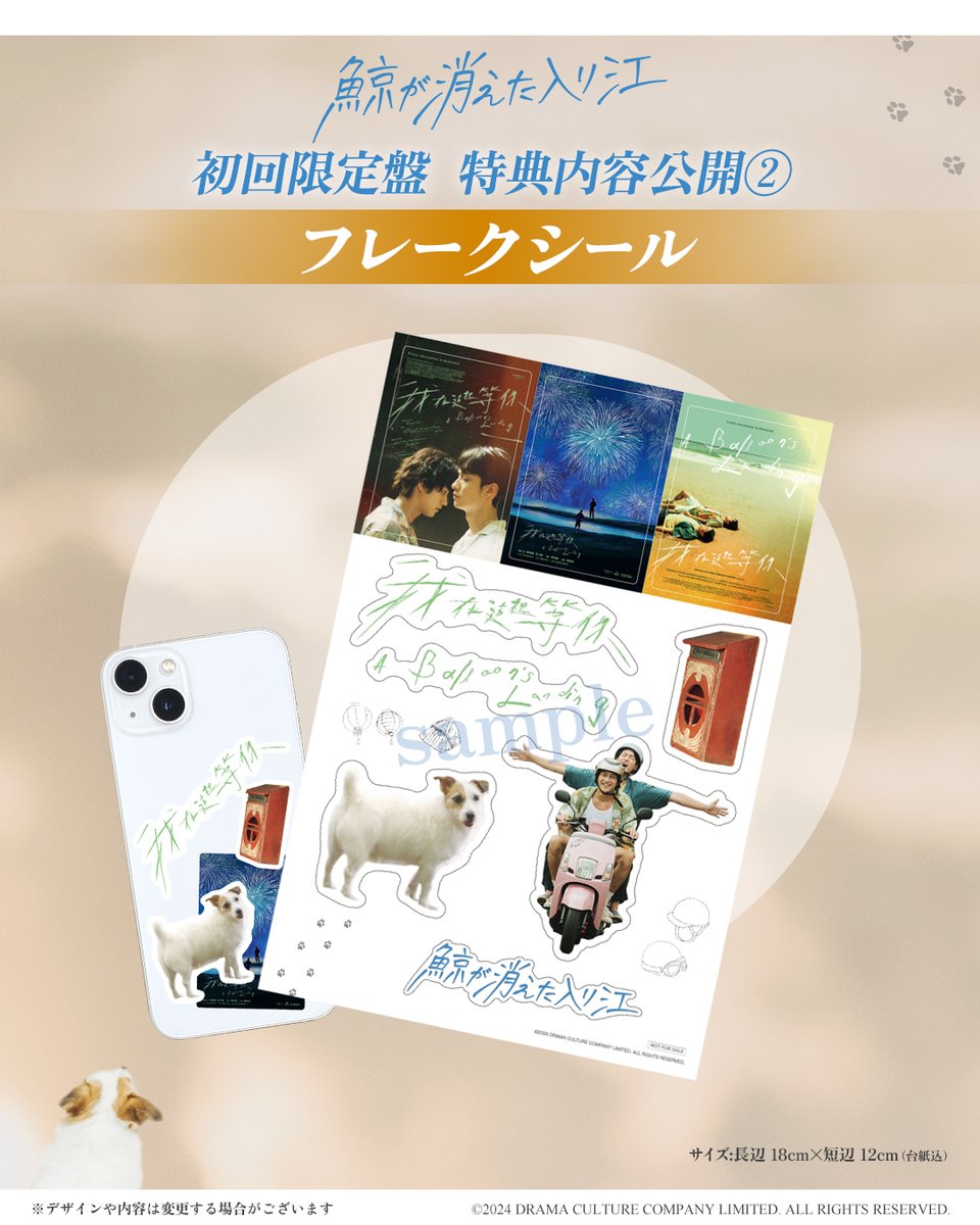 鯨が消えた入り江 Blu-ray📀 初回限定盤の特典🎁その② フレークシール 鯨が消えた入り江 Blu-ray 初回限定盤特典付き