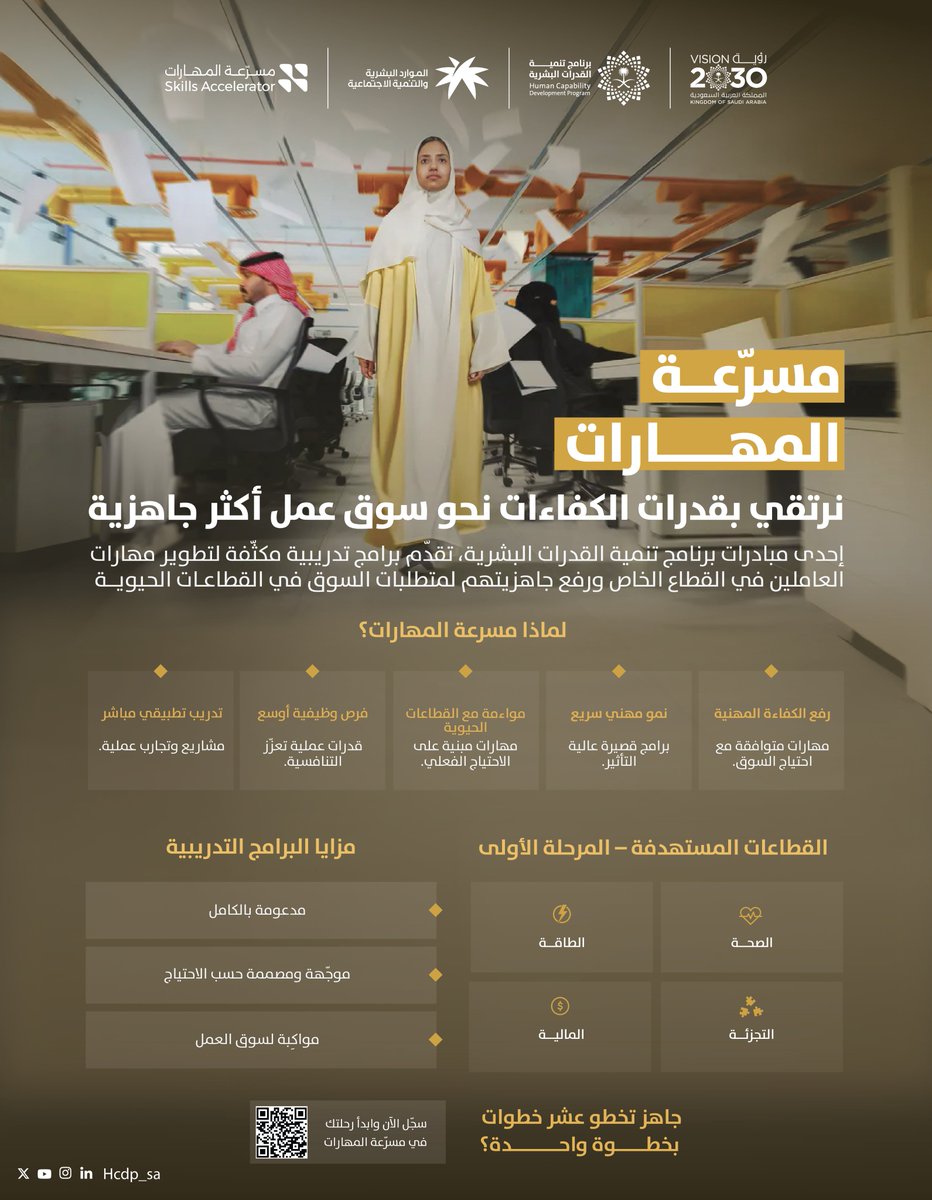 HCDP_SA's tweet image. طور مهاراتك اليوم لتواكب المستقبل!
مسرّعة المهارات تقدّم برامج تدريبية مكثّفة ومصمّمة بعناية لتنمية قدراتك، صقل مهاراتك، ومواكبة احتياجات السوق المستقبلية، لتفتح أمامك فرصًا للنمو المهني.

فرصتك الآن
skills.qiwa.sa/skill-accelera…
#خطوة_بعشر_خطوات
#رؤية_السعودية_2030