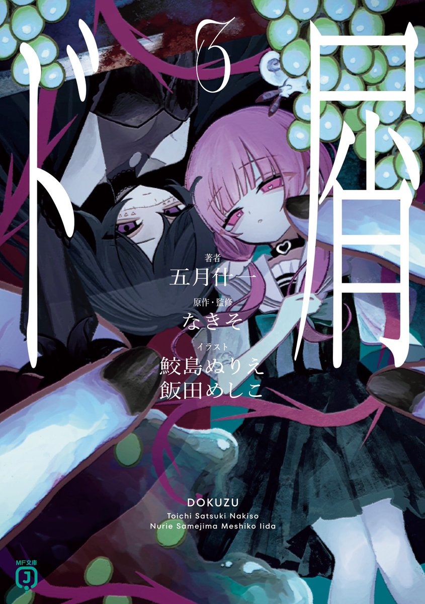 五月什一＠『ド屑3』 発売中！ (@satsuki_toichi) / Posts / X