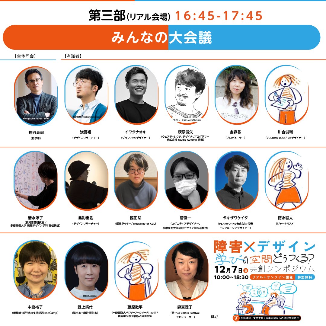 ＼リアル会場　申し込みは明日まで！／
🔴「障害 x デザイン 学びの空間どう作る？共創シンポジウム」プログラム紹介 その6⃣🔵

👇申込はこちらから！
＜リアル会場＞
docs.google.com/forms/d/e/1FAI…
＜Youtube Live＞
docs.google.com/forms/d/e/1FAI…

本シンポジウムに登壇されている皆さんと一緒に、