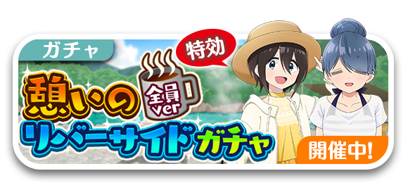 憩いのリバーサイドガチャ開催！ リンと恵那のダブルピックアップ