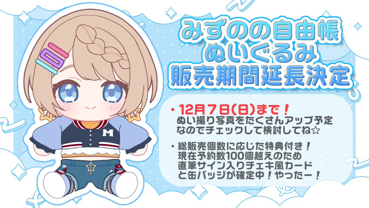 みずのんぬい 販売期間延長🎉 12/7まで🎅 ＼ ご好評につきみずのんぬい