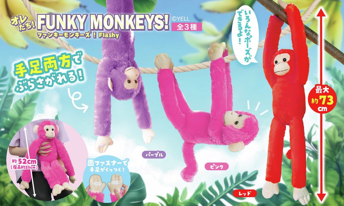 🍌🐵11月新ぬいぐるみのご紹介🐵🍌 『オレたち！ファンキーモンキーズ