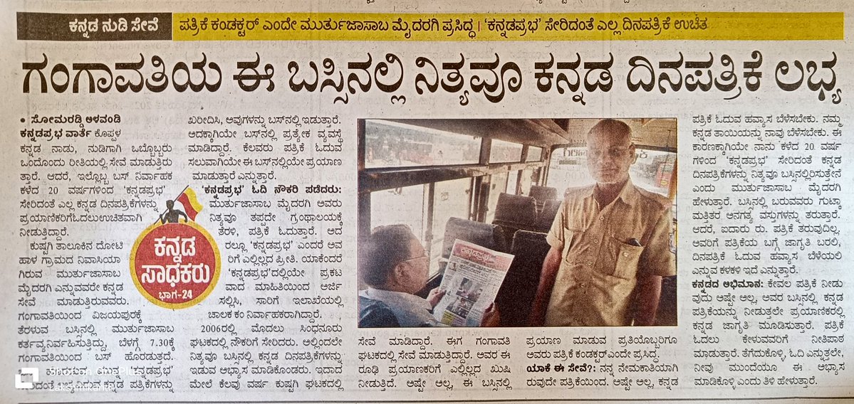 mllakshmikanth's tweet image. ಕನ್ನಡಪ್ರಭದಲ್ಲಿ ಪ್ರಕಟವಾದ ಸುದ್ದಿ ಓದಿ ಅರ್ಜಿ ಸಲ್ಲಿಸಿ ಬಸ್ ನಿರ್ವಾಹಕ ಹುದ್ದೆ ಪಡೆದ ಕೊಪ್ಪಳ ಜಿಲ್ಲೆ ಕುಷ್ಟಗಿಯ ಮುರ್ತುಜಾಸಾಬ ಮೈದರಗಿ ಅವರು ತಮ್ಮ ಬಸ್‌ನಲ್ಲಿ ಪ್ರಯಾಣಿಸುವವರಿಗೆ ಕನ್ನಡ ಪತ್ರಿಕೆಗಳನ್ನು ಉಚಿತವಾಗಿ‌ ಕೊಟ್ಟು ಓದುವಂತೆ ಮಾಡ್ತಿದ್ದಾರೆ. ಒಂದಲ್ಲ, ಎರಡಲ್ಲ 20 ವರ್ಷಗಳಿಂದ🙏

#ಕನ್ನಡ #ಕನ್ನಡಸಾಧಕರುಸರಣಿ