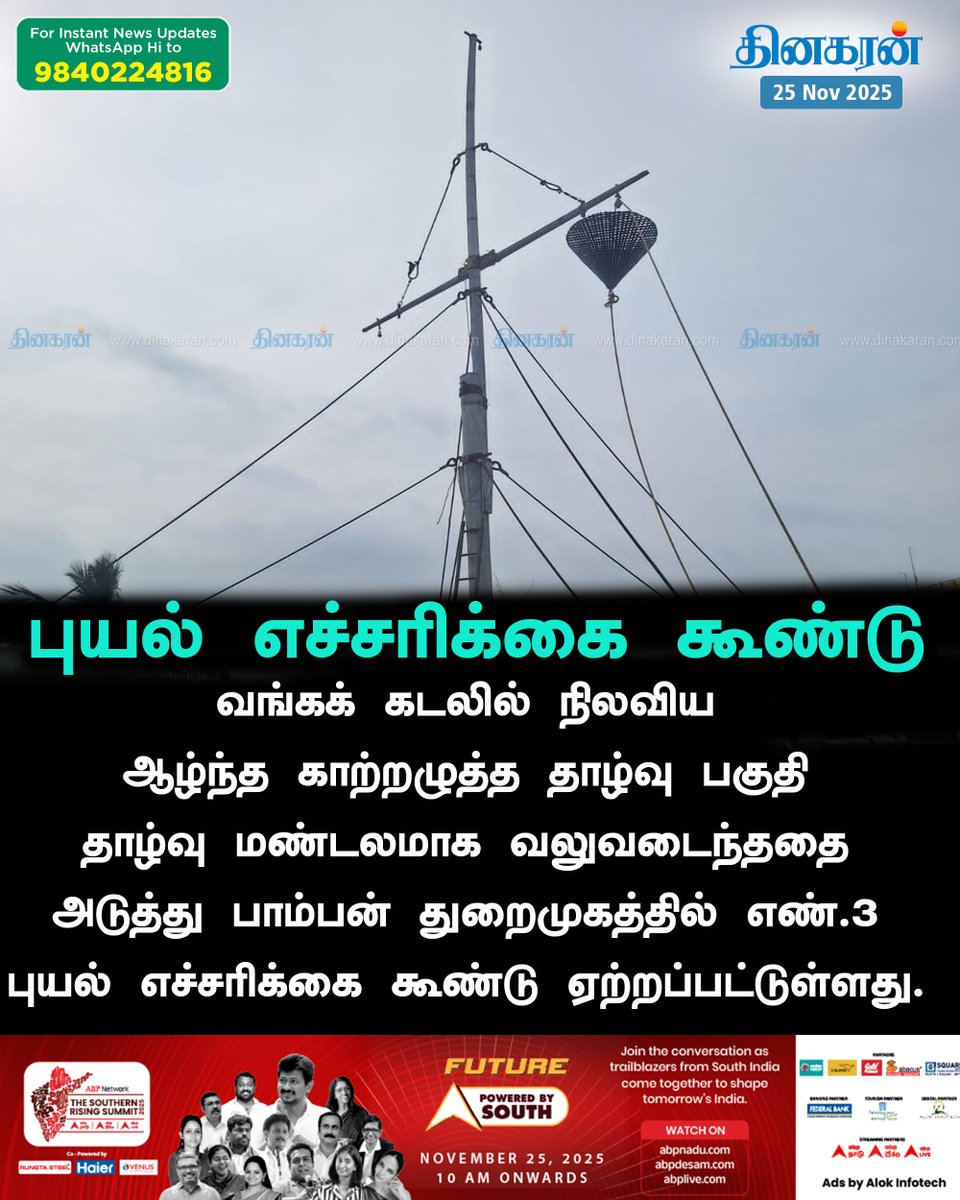 DinakaranNews's tweet image. பாம்பன் துறைமுகத்தில் எண்.3 புயல் எச்சரிக்கை கூண்டு ஏற்றம்  #Pamban #WeatherUpdate #CycloneAlert #DinakaranNews