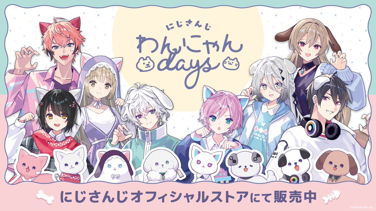 にじさんじわんにゃんdays グッズ在庫追加開始】 ご好評につき完売して
