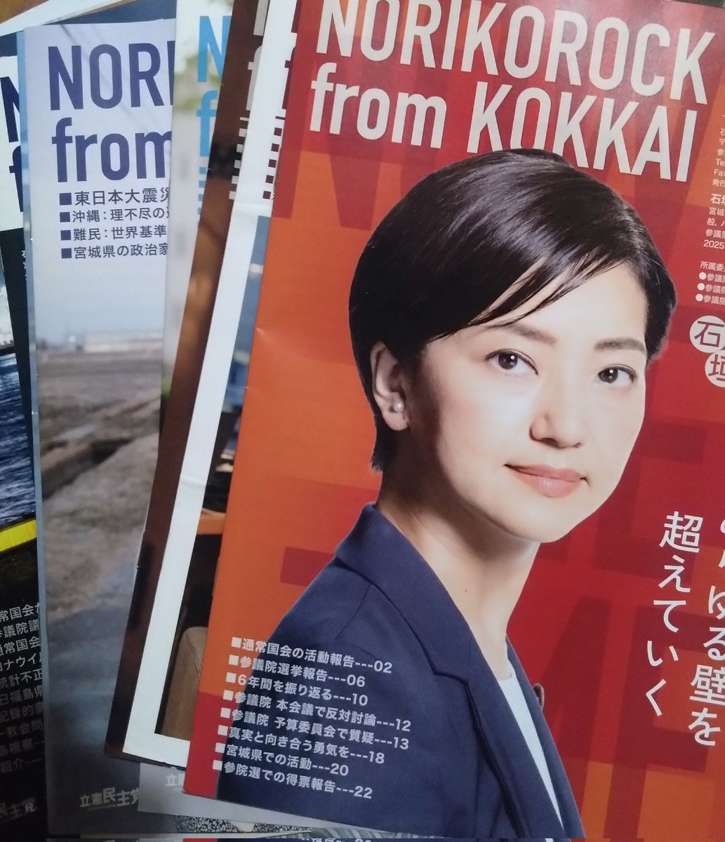soratobuzou's tweet image. 選挙区違うのに全号送ってくれた！
差別と戦う政治家を応援します。
元宮城県民より。
#石垣のりこ
