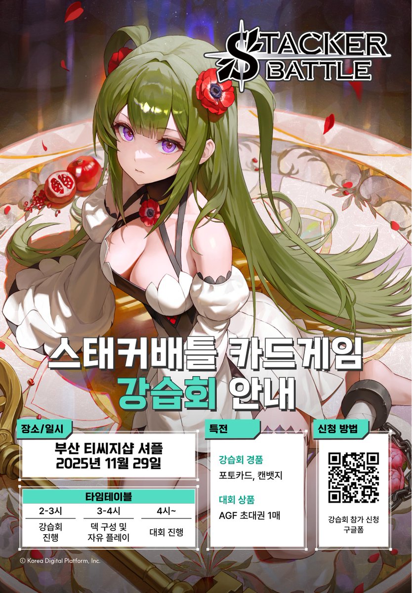 Stacker_TCG's tweet image. &amp;lt;11/29 부산 강습회 및 대회 안내&amp;gt;      

스태커배틀이 부산 @Busan_Shuffle 에서 7차 강습회 및 미니 대회를 개최합니다. 대회 상품으로는 2025 AGF 초대권이 주어집니다🎉 

(덱은 저희가 들고 갑니다!)

👉강습회 신청 바로가기:  forms.gle/HDGXAXnLtaZwCB…

#스태커배틀 #TCG #부산 #강습회