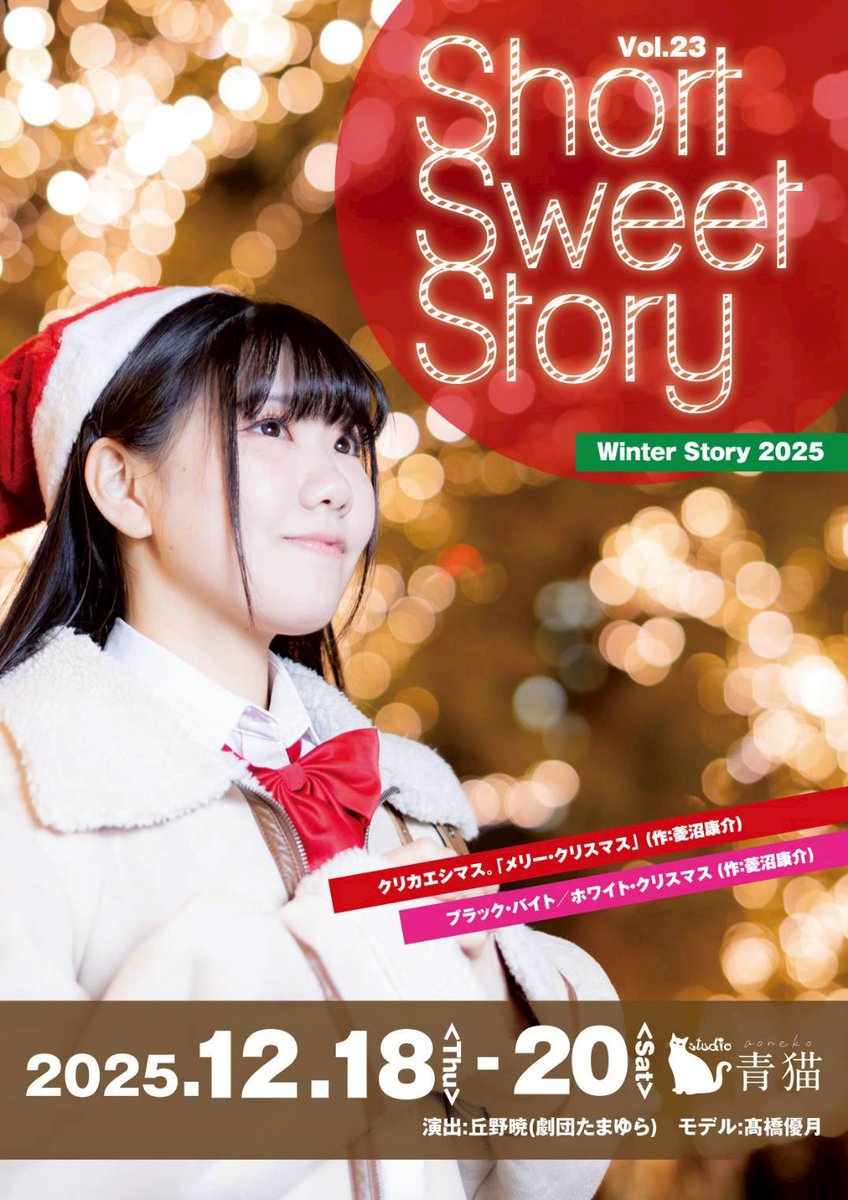 ✧• ───── ✾ ───── •✧
　　   Short Sweet Story
    -Winter Story 2025- 解禁！
✧• ───── ✾ ───── •✧

演出：丘野暁(劇団たまゆら)
作：菱沼康介

日程：2025年12月18日(木)～20日(土)
会場：Studio青猫

■チケット予約（11/26 12:00〜）
ticket.corich.jp/apply/418858