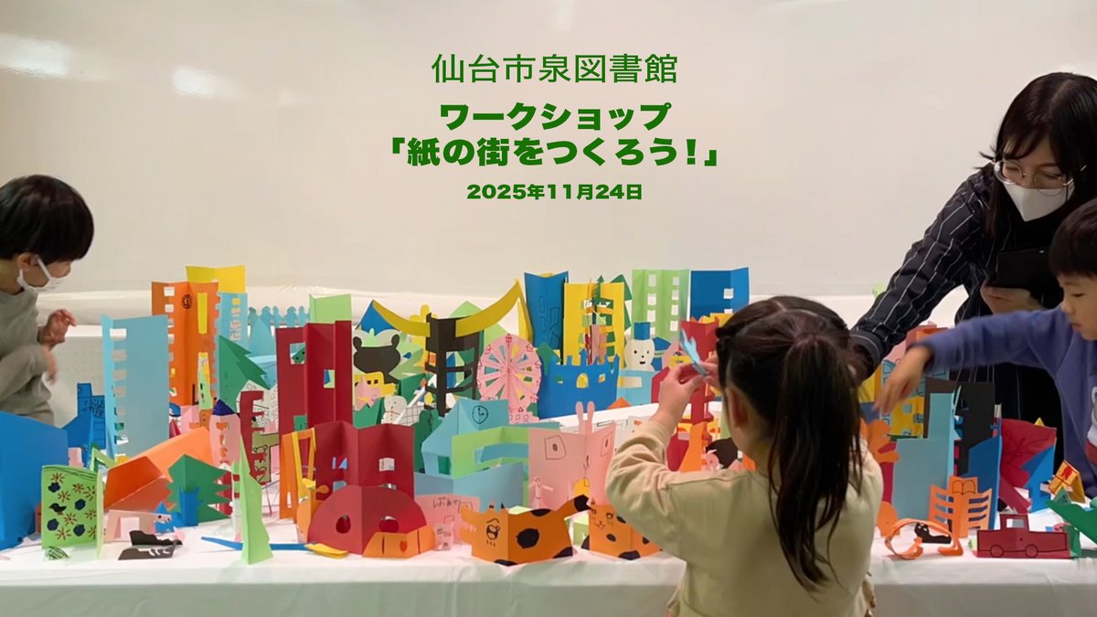 仙台市泉図書館でのワークショップ「紙の街をつくろう！」の様子。最後にあらわれた伊達政宗ビルは現代によみがえった青葉城なのかもしれないね！