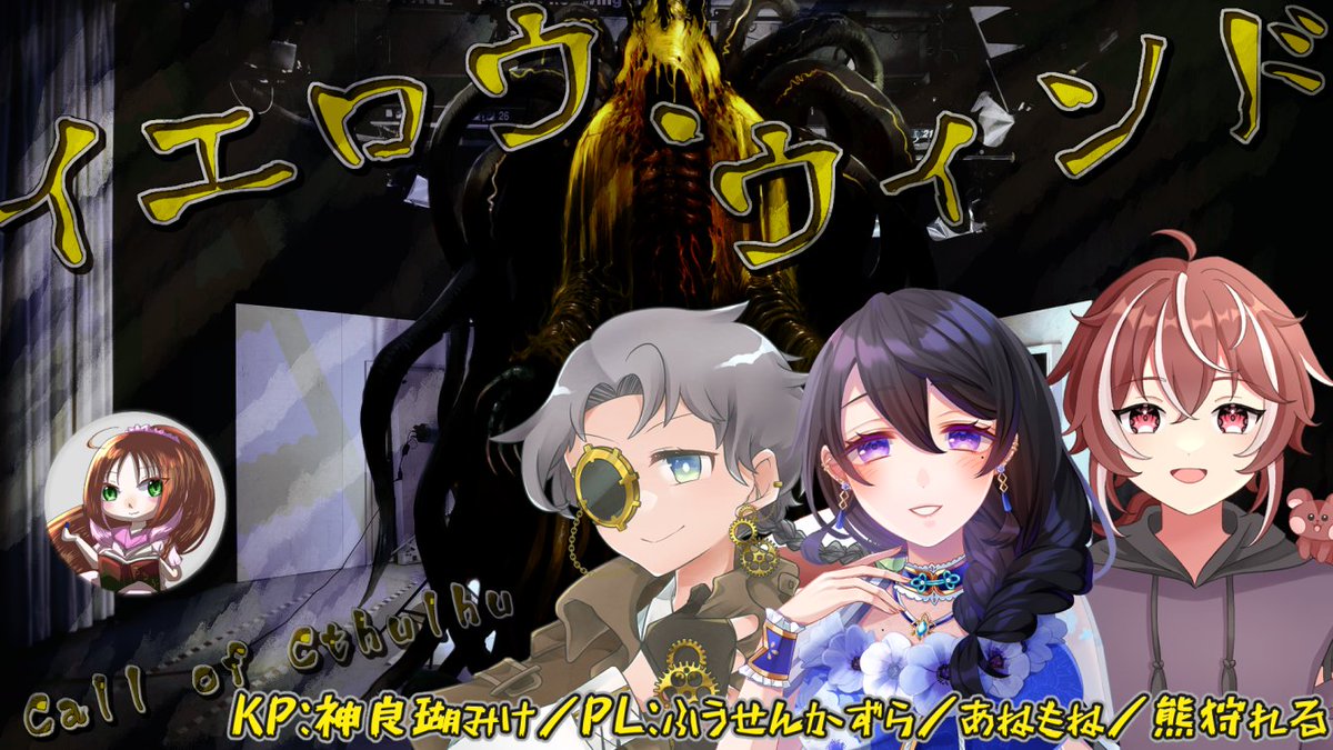 クトゥルフ神話TRPG
「イエロウ・ウィンド」

📅11/28(金)
⏰21時～

👤KP：神良瑚みけ
PL：ふうせんかずら <a href="/fussen_kazura_/">ふうせんかずら🎐🍁</a> 
熊狩れる <a href="/bear__Squirrel/">熊狩　れる 💪🐿@ﾄﾞﾋｬ</a> 
あねもね <a href="/anemonetube/">あねもね💐☯️夢女系チャイナお姉さんVtuber</a> 

#神みけ卓 #みけすとりーむ

🗝待機所
youtube.com/live/h-8byB50t…