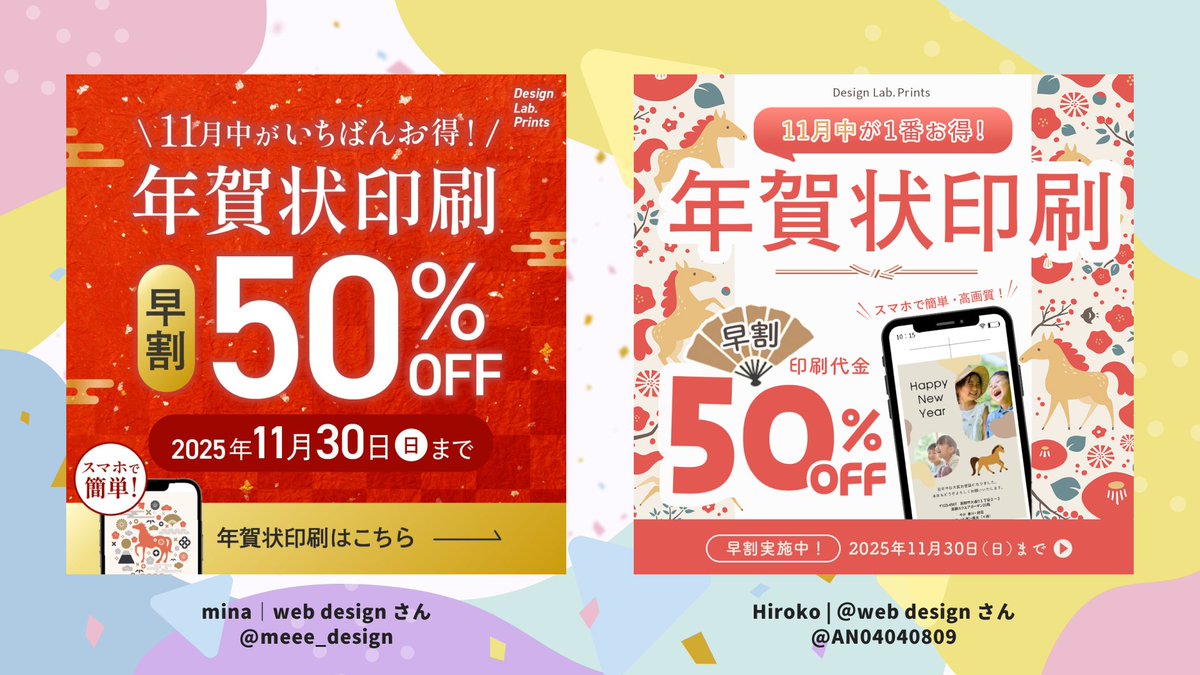 designkenkyujo's tweet photo. 【#デザインコンテスト 結果発表】
今回も50近くの作品の応募を頂き大盛況！
たくさんのご参加ありがとうございます！

今回のお題は今回のお題は年賀状印刷の早割キャンペーン。
お正月らしい華やかさに加えて、お得感で早めの行動を換気するのが求められるポイントでした🎍

気になる結果発表ですが、今回の優勝は、あやさか
さん(@ayadesign1017 )の作品です🏆✨
割引のインパクトを持たせつつ、「アプリで作れる」というサービスの利用イメージも伝わるデザインになっていました！

他にもぜひ紹介したい本当に素晴らしい作品が多かったので、入賞の方をご紹介🎊

🎖️アイ｜Webデザイン×制作 さん @McMmSsMFpB42381
🎖️miho さん @dhwlig_miho
🎖️Hiroko | webdesign さん @AN04040809
🎖️mina｜web design さん @meee_design
🎖️あんず | デザイン&漫画イラスト さん @anz33_design
🎖️ MINA｜フリーランスデザイナー さん @design_nuage

改めて皆さんのご参加ありがとうございました！
