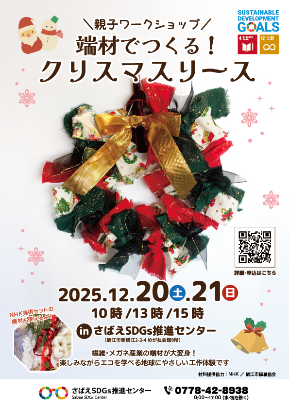 SabaeSDGsCenter's tweet image. クリスマス前に“エコな手作り体験”はいかが？🎄✨
繊維やメガネ産業の端材でアップサイクルなリースを作れます。
親子で楽しめるSDGsワークショップ、12/20㊏・21㊐に開催！

▼お申込みはGoogleフォームから
forms.gle/jMFNfW1Jii12bw…

#SDGs #サステナブル #クリスマスリース
