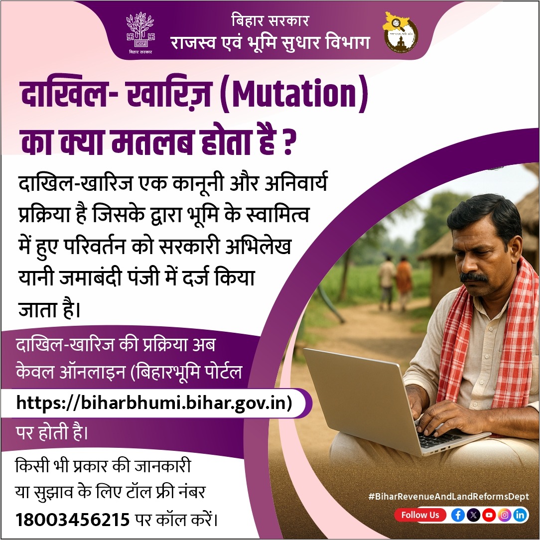 BiharRevenue's tweet image. दाखिल-खारिज की प्रक्रिया अब केवल ऑनलाइन माध्यम से बिहारभूमि पोर्टल biharbhumi.bihar.gov.in पर होती है।

@NitishKumar 
@VijayKrSinhaBih 
@IPRDBihar 

#Online
#Mutation
#Portal
#BiharBhumi
#BiharRevenueAndLandReformsDept