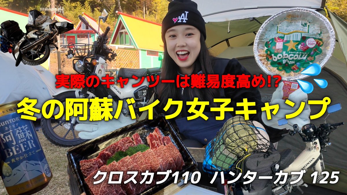 osako_osane's tweet image. 【阿蘇🌋】実はバイクを２回も倒してしまった💦初めてのモトキャンプ😭🏕️ モトブログ ハンターカブ クロスカブ110 バイク女子

#モトブログ
#クロスカブ110

よろしくお願いします🙇

youtu.be/rgfg8a8oj6A