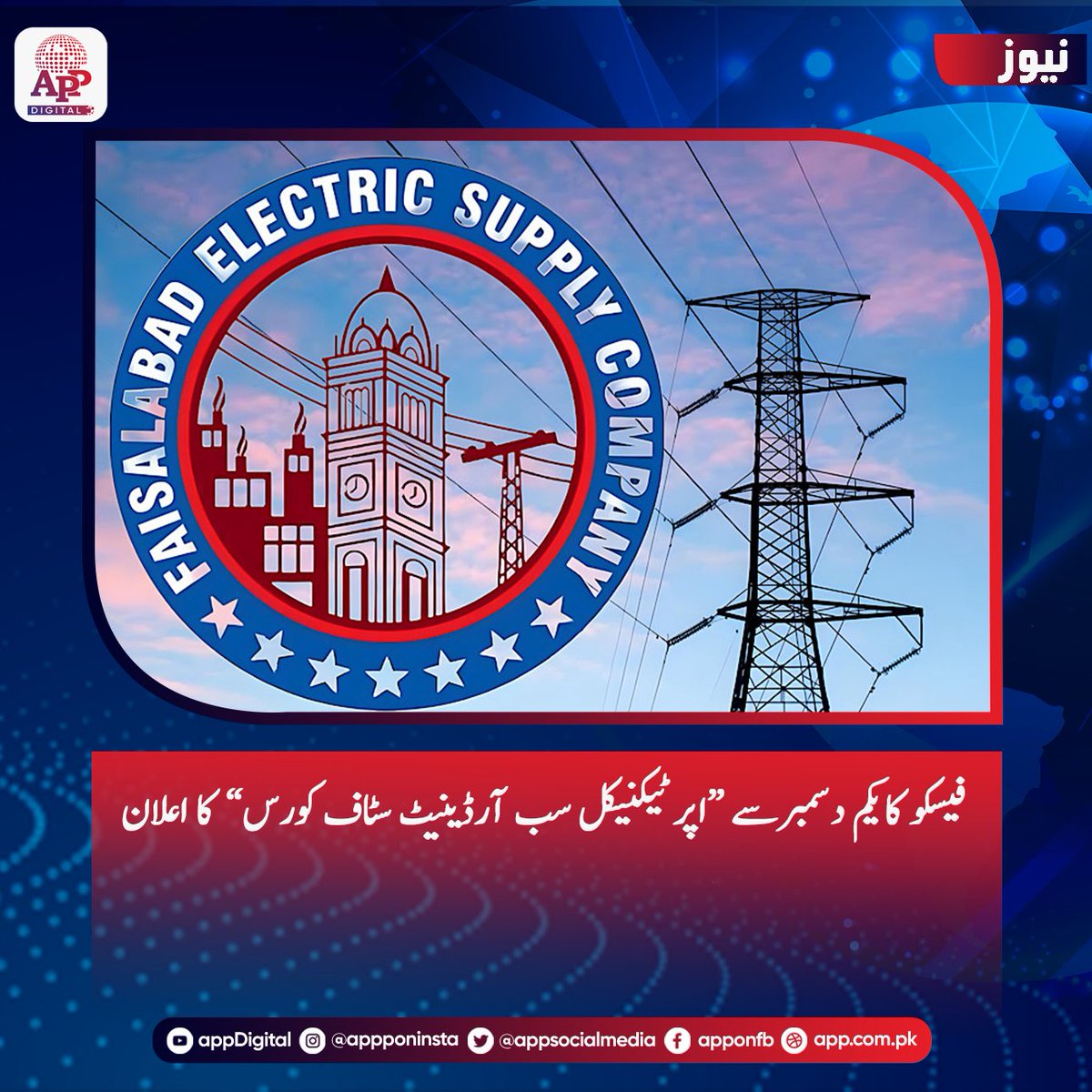 appcsocialmedia's tweet image. فیصل آباد الیکٹرک سپلائی کمپنی (فیسکو) کے ہیومن ریسورس ڈائریکٹوریٹ نے  ٹیکنیکل سٹاف کی پیشہ ورانہ صلاحیتوں میں اضافے اور ترقی کے عمل کو آگے بڑھانے کے لئے ’’اپر ٹیکنیکل سب آرڈینیٹ سٹاف کورس“  کا اعلان  کر دیا
#FESCO #TechnicalTraining #StaffDevelopment #ProfessionalGrowth