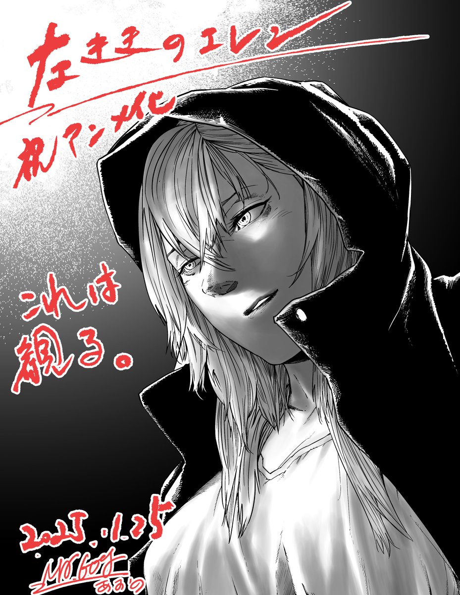 近年アニメを中々観れなくなった私ですが、コレは観る。
待望ですね。
おめでとうございますというか、普通に心から嬉しい。

#左ききのエレン