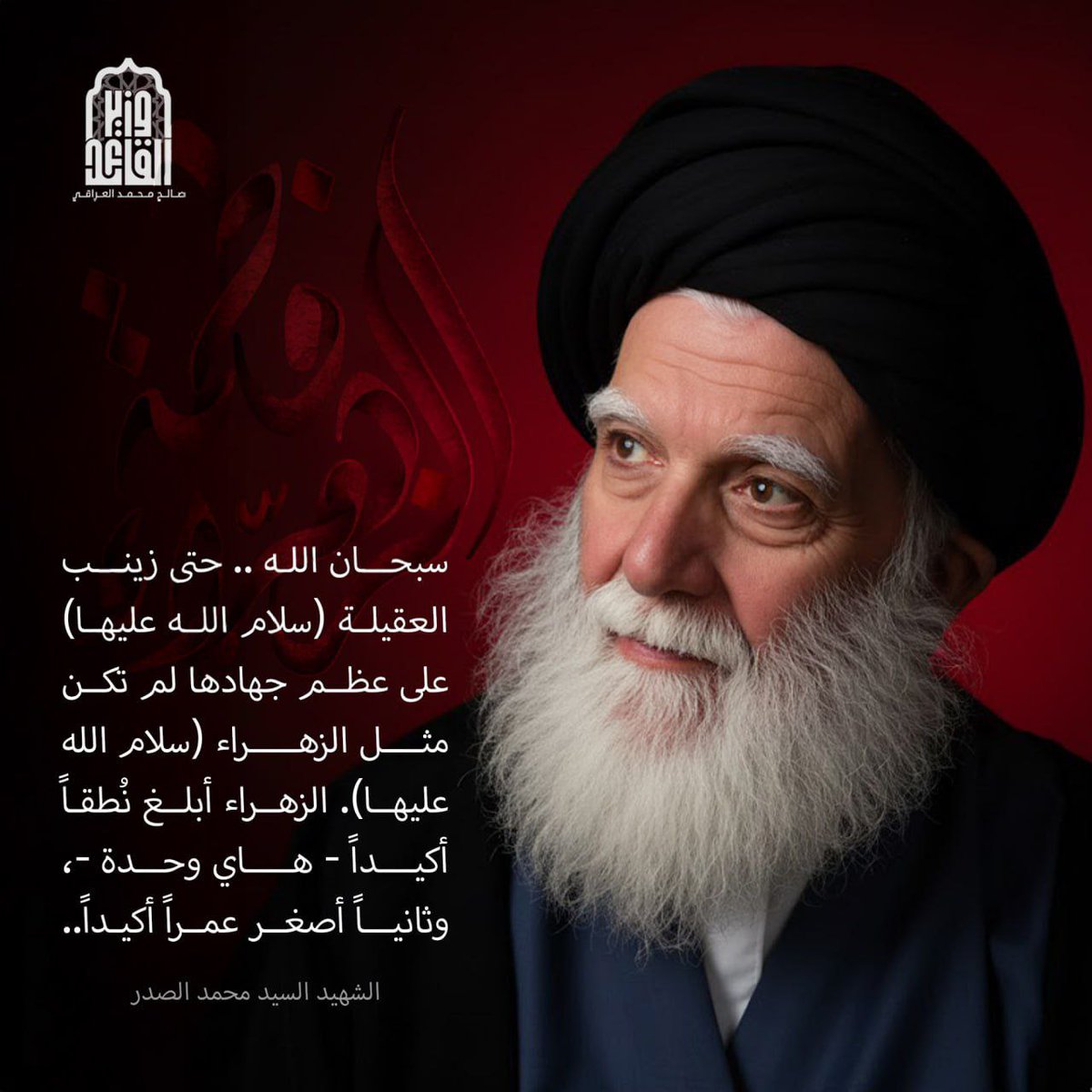 حتى زينب العقيلة (سلام الله عليها) على عِظم جهادها لم تكن مثل الزهراء (سلام الله عليها)."