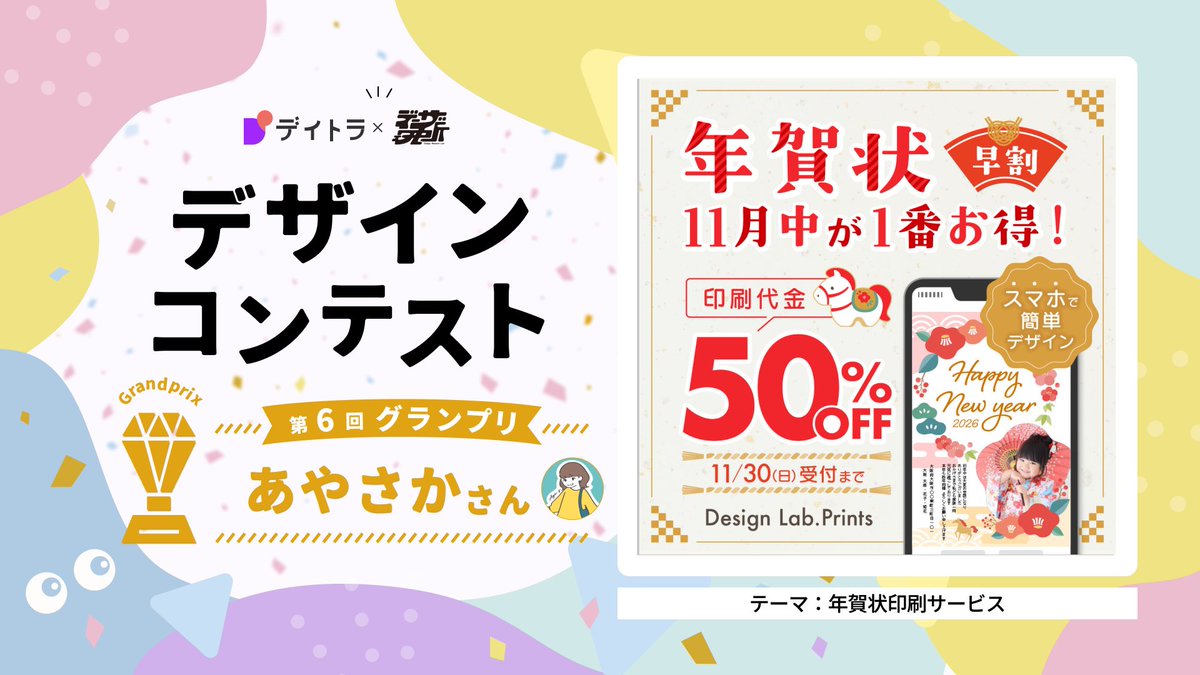 designkenkyujo's tweet photo. 【#デザインコンテスト 結果発表】
今回も50近くの作品の応募を頂き大盛況！
たくさんのご参加ありがとうございます！

今回のお題は今回のお題は年賀状印刷の早割キャンペーン。
お正月らしい華やかさに加えて、お得感で早めの行動を換気するのが求められるポイントでした🎍

気になる結果発表ですが、今回の優勝は、あやさか
さん(@ayadesign1017 )の作品です🏆✨
割引のインパクトを持たせつつ、「アプリで作れる」というサービスの利用イメージも伝わるデザインになっていました！

他にもぜひ紹介したい本当に素晴らしい作品が多かったので、入賞の方をご紹介🎊

🎖️アイ｜Webデザイン×制作 さん @McMmSsMFpB42381
🎖️miho さん @dhwlig_miho
🎖️Hiroko | webdesign さん @AN04040809
🎖️mina｜web design さん @meee_design
🎖️あんず | デザイン&漫画イラスト さん @anz33_design
🎖️ MINA｜フリーランスデザイナー さん @design_nuage

改めて皆さんのご参加ありがとうございました！